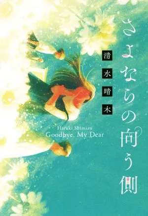 さよならの向う側