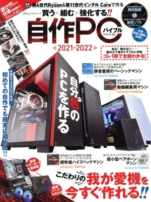 自作PCバイブル(2021ー2022) 100%ムックシリーズ 家電批評特別編集