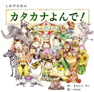 カタカナよんで! しかけえほんシリーズ