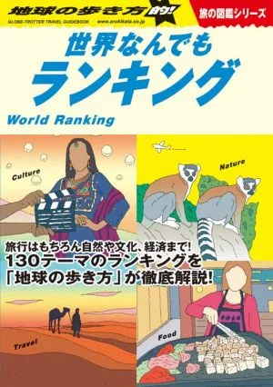 地球の歩き方的!世界なんでもランキング 地球の歩き方W
