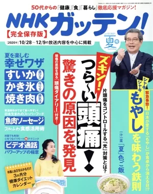 NHK ガッテン(vol.53 2021 夏号) 季刊誌