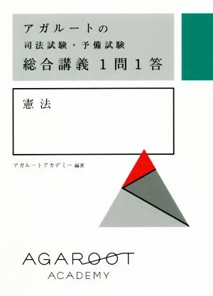 アガルートの司法試験・予備試験総合講義1問1答 憲法