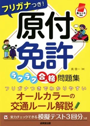 原付免許ラクラク合格問題集 赤シート対応 フリガナつき!