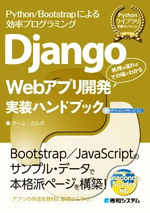 Django Webアプリ開発実装ハンドブック Python/Bootstrapによる効率プログラミング 処理の流れがその場でわかる