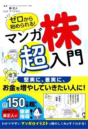 ゼロから始められる!マンガ株超入門