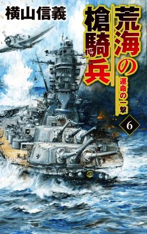 荒海の槍騎兵(6) 運命の一撃 C・NOVELS