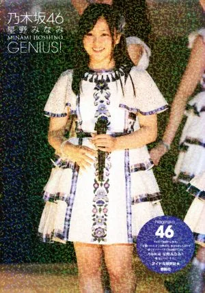 乃木坂46 星野みなみ GENIUS!