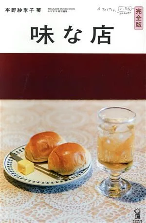味な店 完全版 MAGAZINE HOUSE MOOK POPEYE特別編集