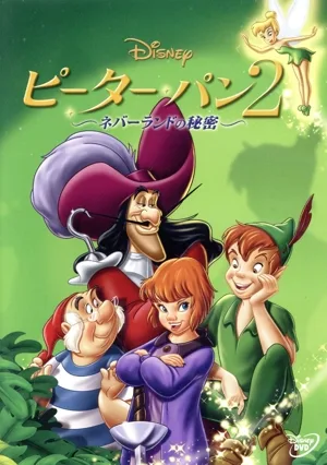 ピーター・パン2 -ネバーランドの秘密-