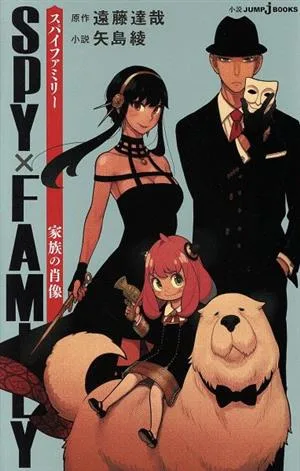 【小説】SPY×FAMILY 家族の肖像 JUMP j BOOKS
