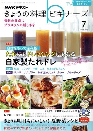 NHKテキスト きょうの料理ビギナーズ(7 2021 July) 月刊誌