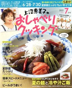 上沼恵美子のおしゃべりクッキング(7月号 2021 JULY) 月刊誌
