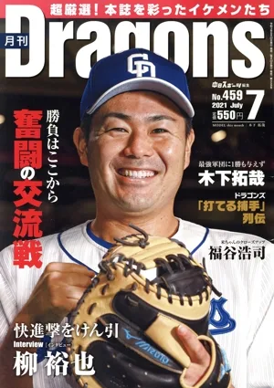 月刊Dragons(7 No.459 2021 July) 月刊誌