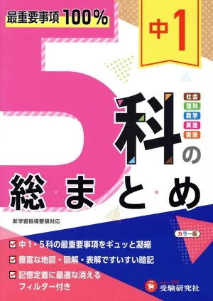 中1 5科の総まとめ 最重要事項100% 社会・理科・数学・英語・国語