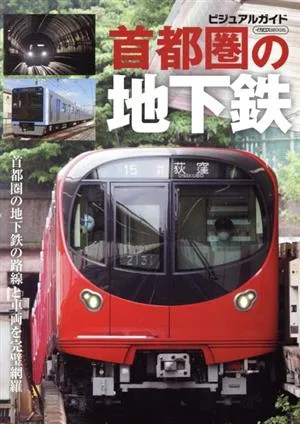 首都圏の地下鉄 イカロスMOOK