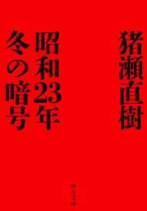 昭和23年冬の暗号 中公文庫