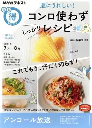 まる得マガジン 夏にうれしい!コンロ使わずしっかりレシピ(2021年7月-8月) NHKテキスト