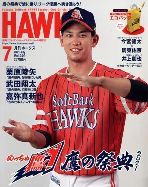 HAWKS(2021年7月号) 月刊誌