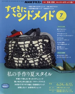 すてきにハンドメイド(7 2021) 月刊誌