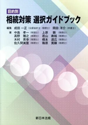 目的別相続対策選択ガイドブック