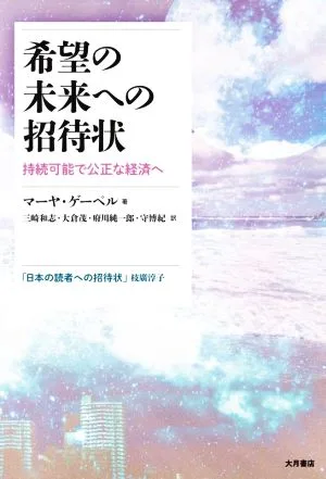 希望の未来への招待状 持続可能で公正な経済へ