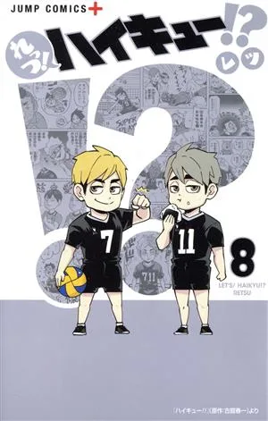 れっつ!ハイキュー!?(8) ジャンプC+