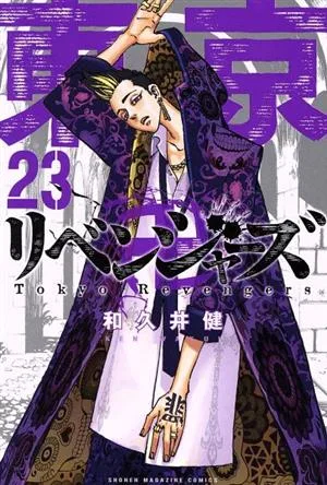 東京卍リベンジャーズ(23) マガジンKC