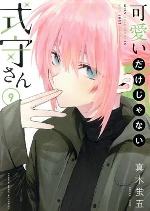 可愛いだけじゃない式守さん(9) マガジンKCDX