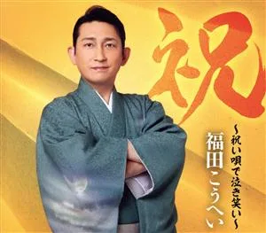 祝~祝い唄で泣き笑い~(初回限定盤)
