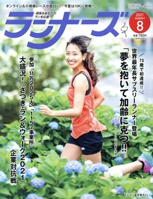 ランナーズ(2021年8月号) 月刊誌