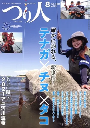 つり人(8 Aug.2021 No.902) 月刊誌