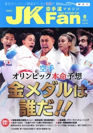 JKFan 空手道マガジン(8 2021 Vol.223) 月刊誌