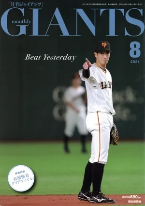 GIANTS(月刊ジャイアンツ)(8 2021) 月刊誌