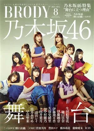 BRODY(2021 AUG.8) 隔月刊誌