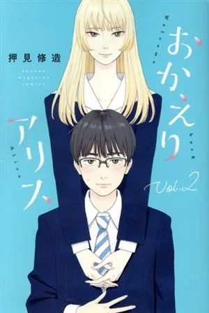 おかえりアリス(Vol.2) マガジンKC