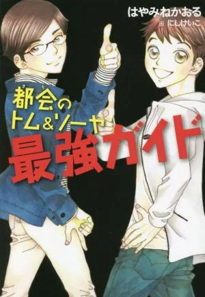 都会のトム&ソーヤ最強ガイド YA!ENTERTAINMENT
