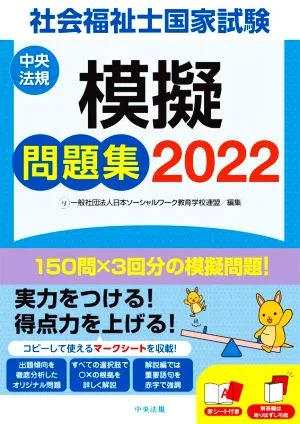 社会福祉士国家試験 模擬問題集(2022)