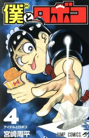 僕とロボコ(4) ジャンプC