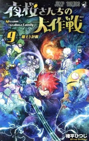 夜桜さんちの大作戦(9) ジャンプC