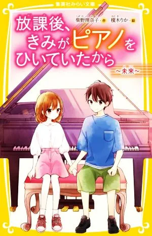 放課後、きみがピアノをひいていたから ~未来~ 集英社みらい文庫
