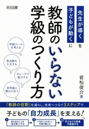 教師のいらない学級のつくり方 先生が導くを子どもが動くに