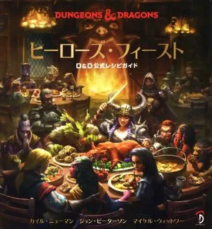 ヒーローズ・フィースト D&D公式レシピガイド DUNGEONS & DRAGONS