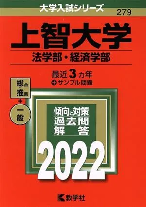 上智大学 法学部・経済学部(2022年版) 大学入試シリーズ279