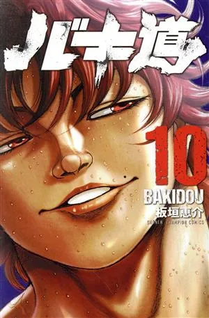 バキ道(10) 少年チャンピオンC