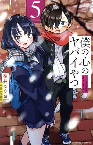 僕の心のヤバイやつ(5) 少年チャンピオンC