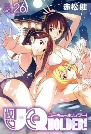 UQ HOLDER!(vol.26) マガジンKC