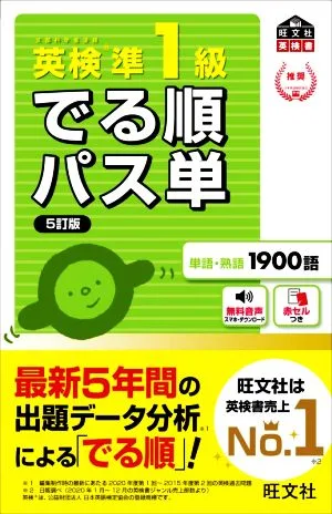 英検準1級 でる順パス単 5訂版 文部科学省後援 旺文社英検書