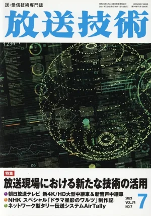 放送技術(7 2021 Vol.74 No.7) 月刊誌