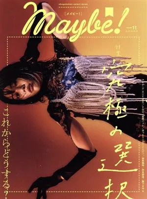 Maybe!(volume 11) 特集 究極の選択 shogakukan select mook