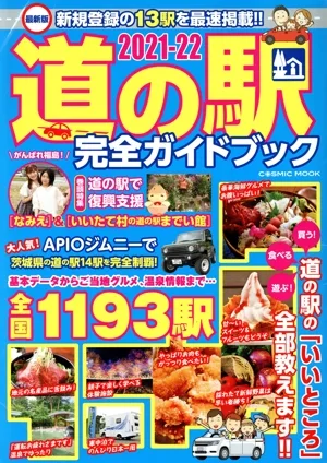 最新版 道の駅 完全ガイドブック(2021-22) COSMIC MOOK